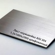 Лист нержавеющий AISI 304 1,2Х1000Х2000 шлифованный