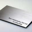 Лист нержавеющий AISI 430 1Х1500Х3000 матовый