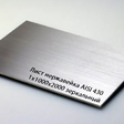 Лист нержавеющий AISI 430 1Х1000Х2000 зеркальный