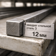 Квадрат стальной 12 мм ст.3
