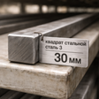 Квадрат стальной 30 мм ст.3