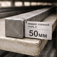 Квадрат стальной 50 мм ст.3